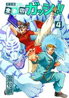 金色のガッシュ！！ 完全版 （4）