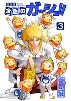 金色のガッシュ！！ 完全版 （3）