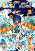 金色のガッシュ！！ 完全版 （5）