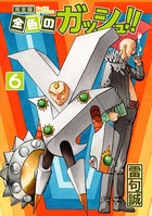 金色のガッシュ！！ 完全版 （6）