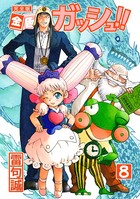 金色のガッシュ！！ 完全版 （8）