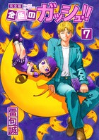 金色のガッシュ！！ 完全版 （7）