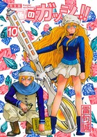 金色のガッシュ！！ 完全版 （10）