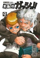 金色のガッシュ！！ 完全版 （9）