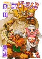 金色のガッシュ！！ 完全版 （11）