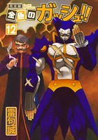 金色のガッシュ！！ 完全版 （12）
