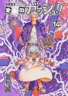 金色のガッシュ！！ 完全版 （14）
