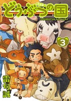 どうぶつの国 完全版 （3）