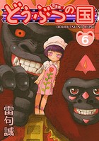 どうぶつの国 完全版 （6）