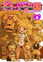 どうぶつの国 完全版 （4）