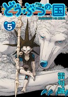 どうぶつの国 完全版 （5）