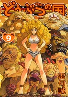 どうぶつの国 完全版 （9）