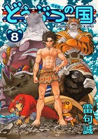 どうぶつの国 完全版 （8）