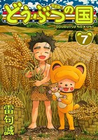 どうぶつの国 完全版 （7）