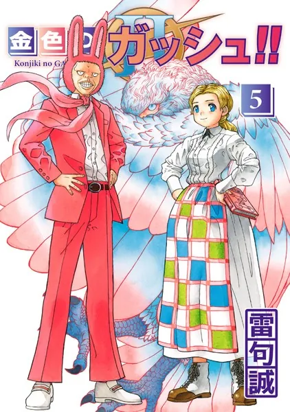 金色のガッシュ！！ 2 （5）