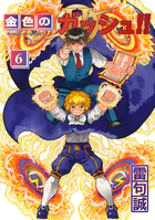 金色のガッシュ！！ 2