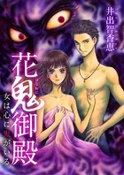 花鬼御殿〜女は心に鬼がいる〜