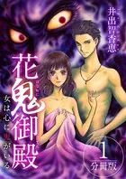 花鬼御殿〜女は心に鬼がいる〜（単話）