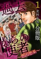 過去からの使者 〜悪因悪果〜（単話）