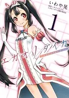 エガオノダイカ Emotional side（単話）