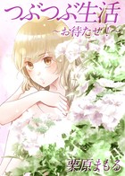 つぶつぶ生活