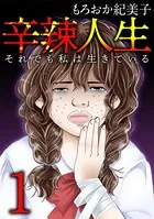 辛辣人生〜それでも私は生きている〜