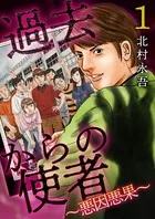過去からの使者 〜悪因悪果〜