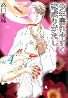 少年濡れやすく恋成りがたし