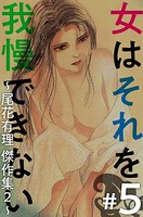 女はそれを我慢できない〜尾花有理 傑作集2〜