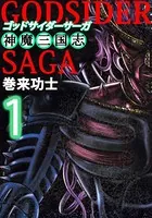 ゴッドサイダーサーガ〜神魔三国志〜