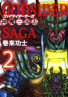 ゴッドサイダーサーガ〜神魔三国志〜