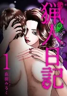 猟人日記 ラ・カサドーラ（単話）