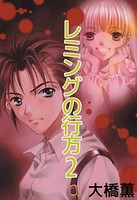 レミングの行方