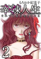 辛辣人生〜それでも私は生きている〜