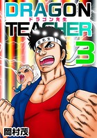 ドラゴン先生