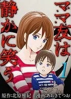 ママ友は静かに笑う（単話）