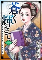 蒼く輝きて〜日本最初の女医、荻野吟子〜