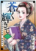 蒼く輝きて〜日本最初の女医、荻野吟子〜（単話）