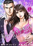 ポルノダイヤモンド〜AVフィクサー砥上大夜〜 （単行本版）