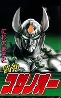 闘神スサノオー