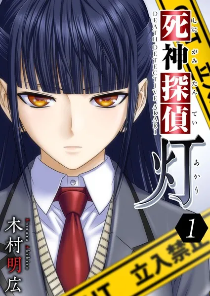 死神探偵 灯 （5） - 木村明広 - 青年マンガ - DMMブックス