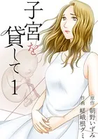 子宮を貸して（単話）