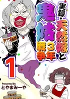 実録・天然嫁と鬼姑3年戦争（単話）