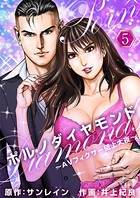 ポルノダイヤモンド〜AVフィクサー砥上大夜〜 （5）