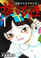 サバイバー〜破壊される子供たち〜（単話）