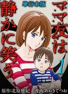 ママ友は静かに笑う