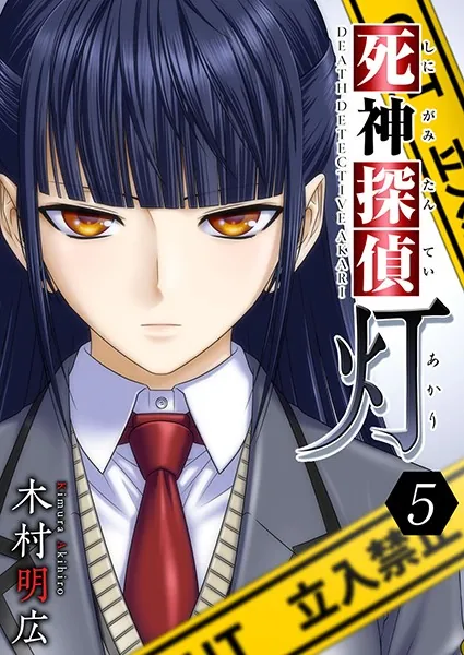 死神探偵 灯 （5） - 木村明広 - 青年マンガ - DMMブックス