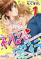 初恋実行〜強奪ウェディング〜（単話）