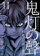 鬼灯の聲〜昭和連続射殺事件〜 単行本版