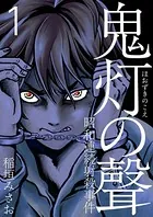 鬼灯の聲〜昭和連続射殺事件〜